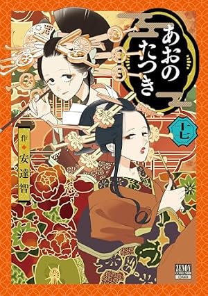 Amazon.co.jp: あおのたつき (7) (ゼノンコミックス) : 安達智